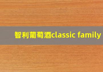 智利葡萄酒classic family